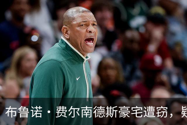布鲁诺·费尔南德斯豪宅遭窃，疑因装修工人社媒曝光