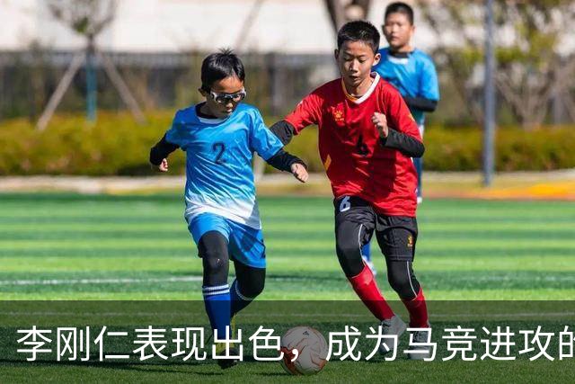 李刚仁表现出色，成为马竞进攻的核心力量