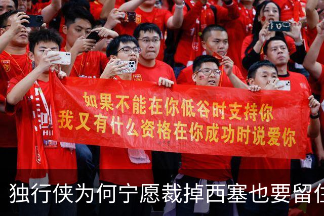 独行侠为何宁愿裁掉西塞也要留住鲍威尔？