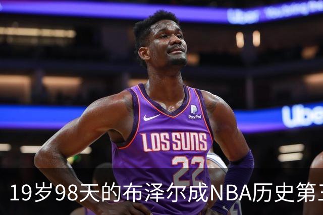 19岁98天的布泽尔成NBA历史第三年轻25+10+5球员